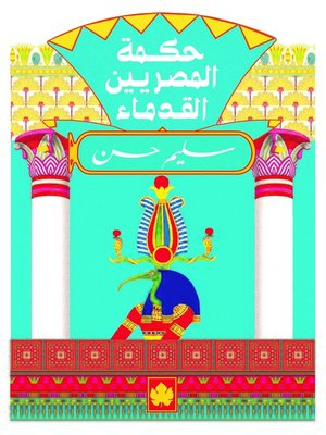 cover image of حكمة المصريين القدماء
